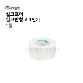 1롤 ) 밴드골드 실크포어 실크반창고 흰색 1인치 2.5cm 밴드골드 낱개 실크포어 듀라포어 의료용 테이프 속눈썹 1인치, 1개