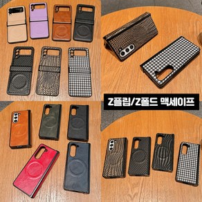 [후니케이스] Z플립/Z폴드 맥세이프 힌지보호 케이스 모음-사업자전용-