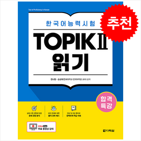 합격특강 한국어능력시험 TOPIK 2 읽기 + 쁘띠수첩 증정, 다락원, 외국어