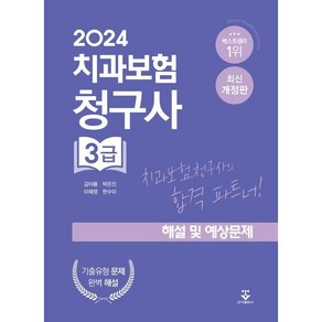 2024 치과보험청구사 3급 해설 및 예상문제