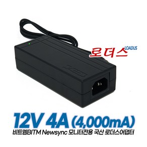 비트엠BITM Newsync뉴싱크 모니터용 YD-ZN1200400-6A M120400P911 호환 12V 4A 국산어댑터