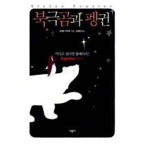 [개똥이네][중고-최상] 북극곰과 펭귄