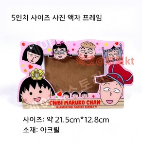 마루코는아홉살 아크릴 5인치 데스크 사진 액자 프레임, 마루코 5인치 포토 프레임, 1개