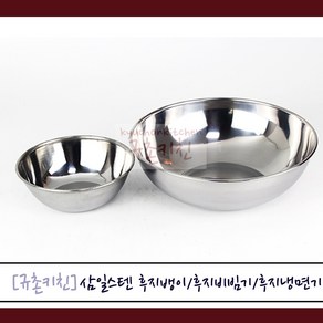 삼일스텐 [규촌키친] 후지뱅이(13~15cm) 후지비빔기(18cm) 후지냉면기(19~21cm) 모음 (스텐그릇 스테인리스그릇 국수집그릇 식당용그릇 가정용그릇 밥그릇 국그릇 면기 이유식그릇 간식그릇 가벼운그릇 앞접시), 후지비빔기 18cm, 1개