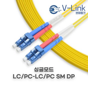 브이링크 국산 광 점퍼코드 LC LC SM DP(2C) 싱글모드 광 패치코드 케이블 1M - 100M, 15m, 1개