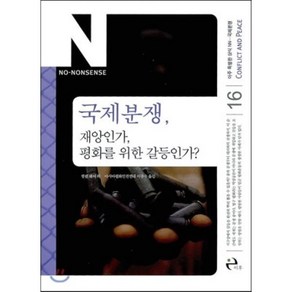 국제분쟁:재앙인가 평화를 위한 갈등인가, 이후, 헬렌 웨어 등저/아시아평화인권연대,이공수 공역