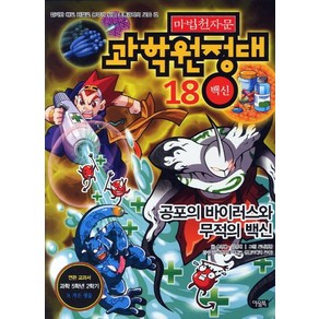 마법천자문 과학원정대 18: 백신:공포의 바이러스와 무적의 백신