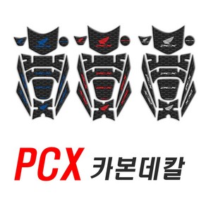 PCX 카본 탱크패드 풀세트 주유구 오토바이 혼다 데칼 스티커 니그립패드 튜닝 연료 오일, (선택2번)PCX카본탱크패드(레드), 1개