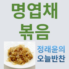 [정래윤의 오늘반찬] 달콤짭짤 쫄깃한 명엽채볶음, 70g, 1개