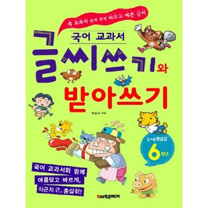 국어 교과서글씨쓰기와 받아쓰기 6학년(5~6학년군)