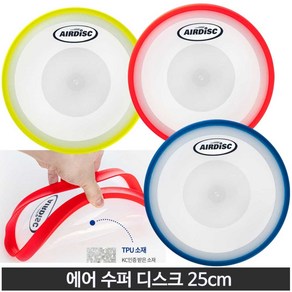 에어디스크 플라잉 수퍼 디스크 원반던지기 뉴스포츠 25cm, 색상랜덤