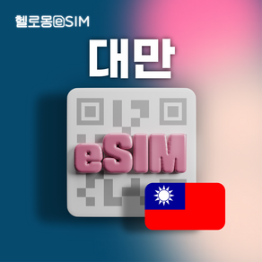 대만 eSIM 중화텔레콤 데이터 이심, 1개, 매일 3GB, 10일