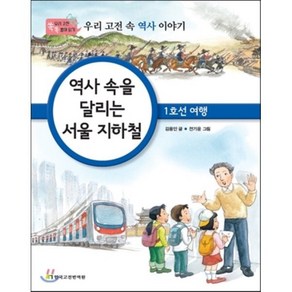 [한국고전번역원]역사 속을 달리는 서울 지하철: 1호선 여행:우리 고전 속 역사 이야기, 한국고전번역원