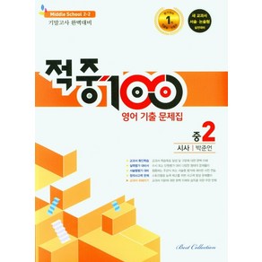 적중 100 영어 기출문제집 중 2-2 기말(시사 박준언)(2022), 베스트컬렉션