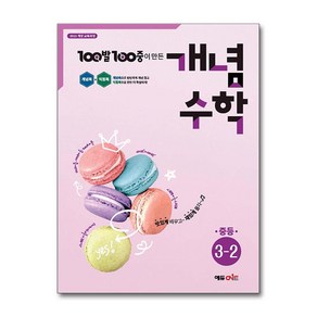 100발 100중이 만든 개념수학 중등 3-2 (2024년) 에듀원