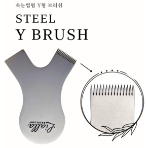 Y BRUSH APPLICATOR Y형 속눈썹펌 스틸 브러쉬 스틱