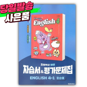 2025년 천재교육 초등학교 영어 4-1 자습서&평가문제집 [(함순애 교과서편/22개정)] *오늘출발+스티커세트*
