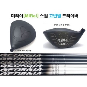 미라이[MIRAI] 스컬 고반발 드라이버 / 조지아샤프트, MCC, 6X, 10.5도