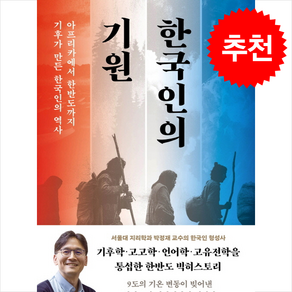 한국인의 기원 + 쁘띠수첩 증정, 바다출판사, 박정재