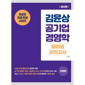 (도서출판 현) 2022 김윤상 공기업 경영학 파이널 모의고사, 분철안함