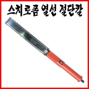 디에스 스치로폼칼 나이프 스치로폼절단기