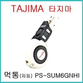 타지마 먹통(자동) PS-SUM6GNHI