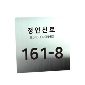 스텐 도로명주소판 자율형 건물번호판 표지판 현관 주소 간판 문패 제작, AD001, 실버 헤어라인