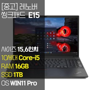 레노버 씽크패드 E15 인텔 10세대 Coe-i5 RAM 16GB NVMe SSD탑재 윈도우 11설치 단기사용 중고 노트북, E15-TP00117A, WIN11 Po, 1TB, 코어i5, 블랙