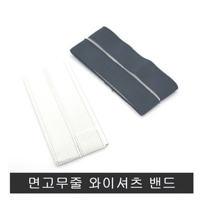 면고무줄 와이셔츠 밴드.소매Y밴드.흘러내림소매고정