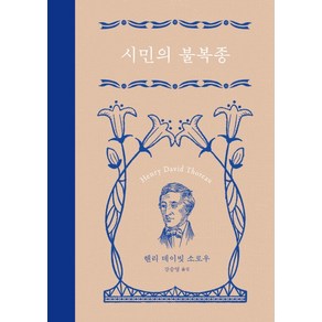 시민의 불복종:2017년 스페셜 개정판, 은행나무, 헨리 데이빗 소로우 저/강승영 역