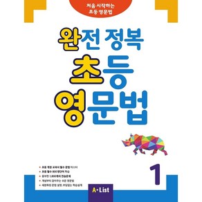 완전 정복 초등 영문법 1 (SB+정답 및 해설+단어장+기출문제 2회분)