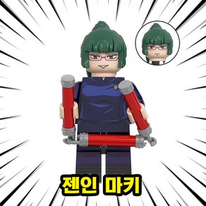 주술회전(Jujutsu Kaisen) 캐릭터 8종 호환블록 브릭미니피규어 VER.2, 01. 젠인 마키, 1개