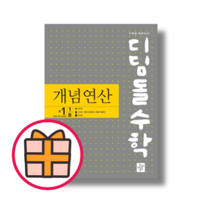 디딤돌 수학 중1 개념연산 B (중등 1-1 2025) [당일출고], 중등1학년