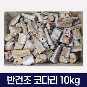 반건조 손질 코다리 벌크 10kg 6080 식자재 대용량, 1개