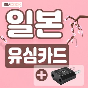 심쿡 일본유심카드3일+돼지코증정 일본유심4일무제한심카드, 1개, 3일, 매일500MB