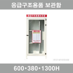 응급구조용품보관함 응급구조장비보관함 건설응급장비저장함 안전현장 응급구조함 사이즈 600x400x1700h 갈바 절곡형 내부 4칸, 1개