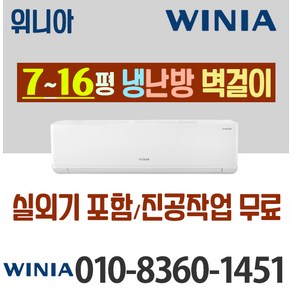 위니아 냉온풍기 냉난방 벽걸이형 인버터 7평 11평 16평 최신상품 가정용 업소용 [ 실외기포함], [냉난방] 위니아11평_MRW11HSF, WRW11CSW