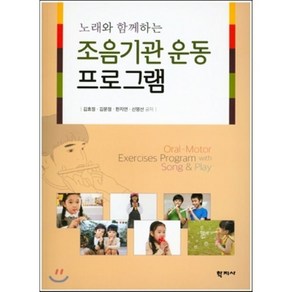 노래와 함께하는조음기관 운동프로그램