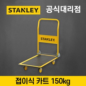 [스탠리]스틸 플랫폼 접이식 카트 150KG STST98028, 1개