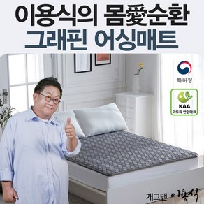 국내생산 한일의료기 이용식 그래핀 어싱매트 싱글 퀸