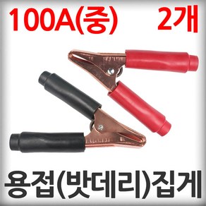 대진 어스 집게 100A(중) 2개 1셋트 배터리 용접 접지용 어쓰 밧데리 클램프 악어집게