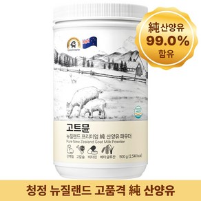 고트뮨 뉴질랜드 프리미엄 순 산양유 파우더 500g, 1개