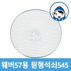 갑도리 57용 원형석쇠 (545mm)