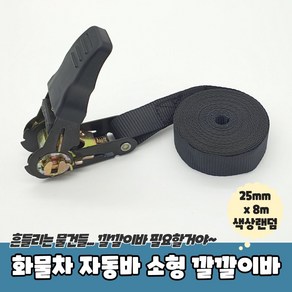 자동바 짐바8m 소형 깔깔이바 25mm x 8m 화물차 라쳇바