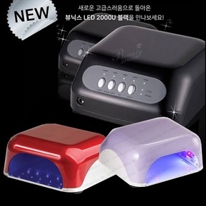 뷰닉스 2000u 젤램프 LED UV 손발겸용, 뷰닉스 2000u젤램프, 1개