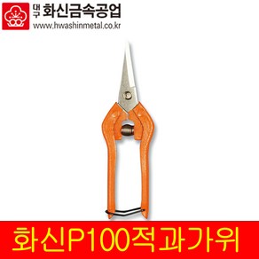 국산 화신 적과가위 P-100 다목적 원예 수공예 적과, 1개