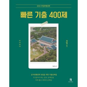 2025 최영희 행정학 빠른 기출 400제, 에이치북스