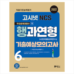 2022 고시넷 NCS 행과연형 기출예상모의고사 스프링제본 2권 (교환&반품불가)