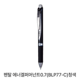 펜텔 펜탈 에너겔 퍼머넌트 중성펜 0.7mm 청색 1개 중성펜 고시2차용필기구 수입볼펜 고급펜