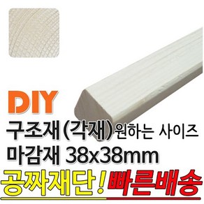 9개이상 주문시 : 구조재 마감재 각재 1200x38x38mm 무료재단 각목 원목